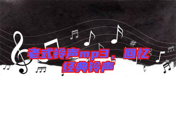 老式鈴聲mp3，回憶經典鈴聲