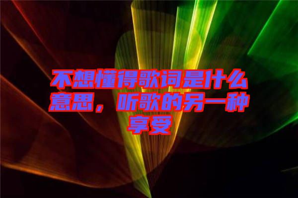 不想懂得歌詞是什么意思,聽(tīng)歌的另一種享受