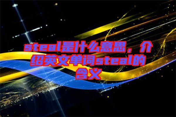 steal是什么意思，介紹英文單詞steal的含義
