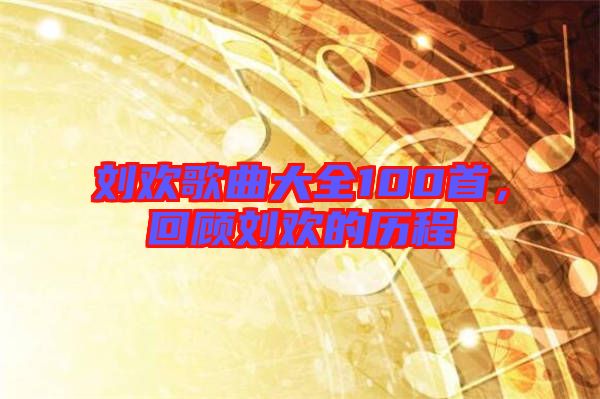 劉歡歌曲大全100首,回顧劉歡的歷程