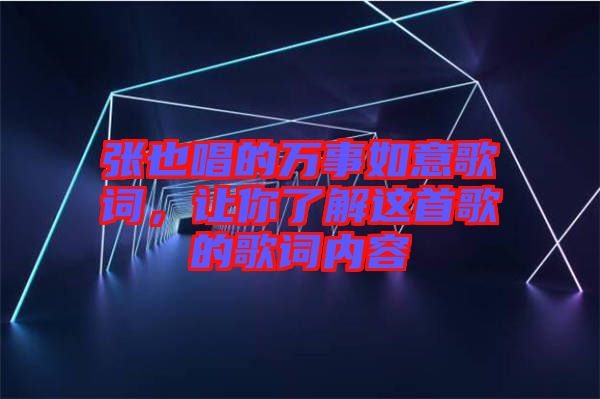 張也唱的萬事如意歌詞，讓你了解這首歌的歌詞內容
