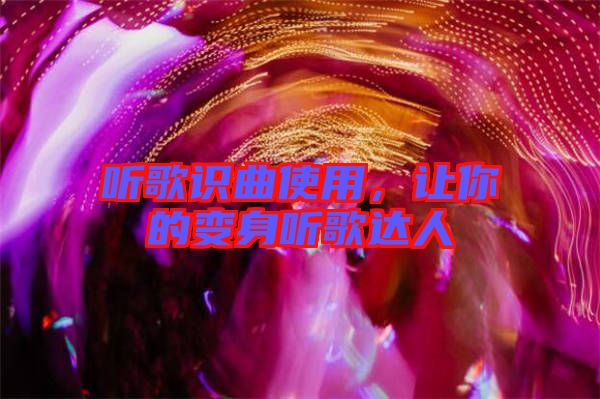 聽歌識曲使用，讓你的變身聽歌達人