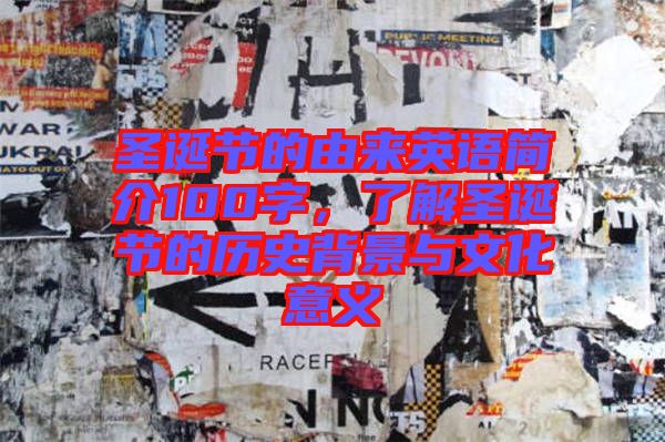 圣誕節的由來英語簡介100字,了解圣誕節的歷史背景與文化意義