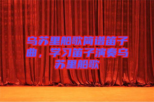 烏蘇里船歌簡譜笛子曲,學習笛子演奏烏蘇里船歌