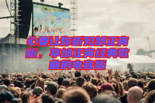 心要讓你聽見邰正宵版,享邰正宵經典歌曲的電音版