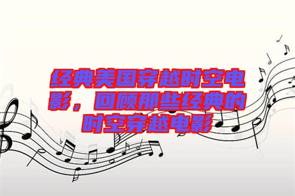 經典美國穿越時空電影,回顧那些經典的時空穿越電影