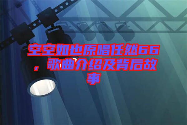 空空如也原唱任然66，歌曲介紹及背后故事