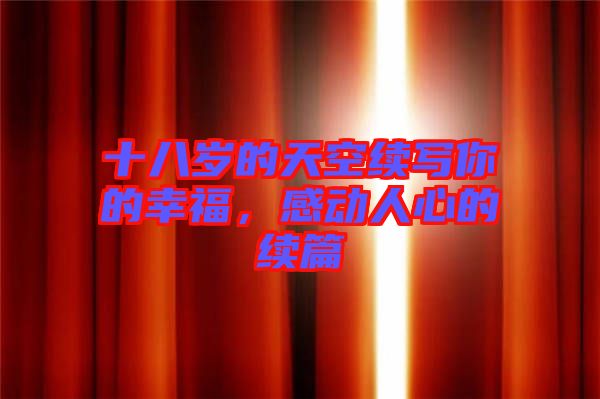 十八歲的天空續寫你的幸福，感動人心的續篇