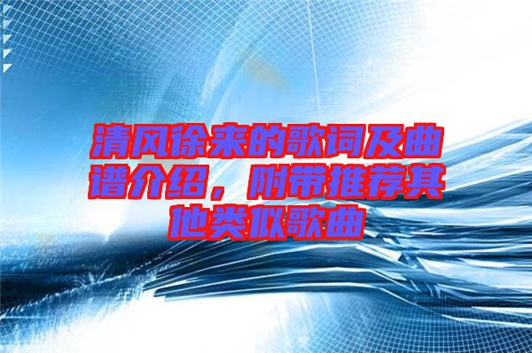 清風徐來的歌詞及曲譜介紹,附帶推薦其他類似歌曲