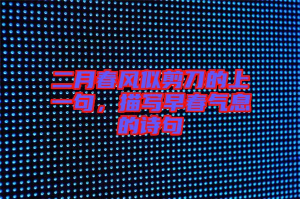 二月春風似剪刀的上一句,描寫早春氣息的詩句