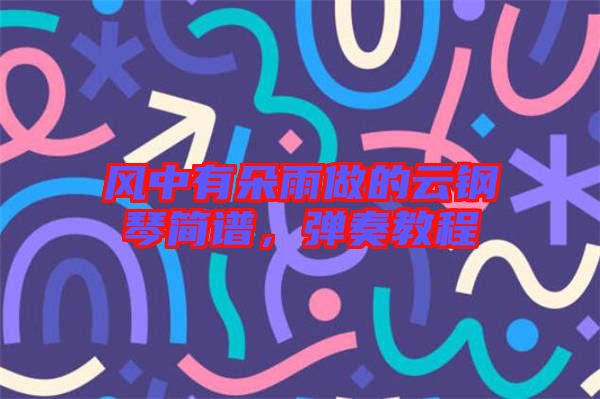 風中有朵雨做的云鋼琴簡譜,彈奏教程