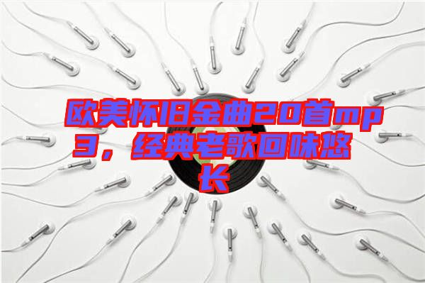 歐美懷舊金曲20首mp3,經典老歌回味悠長