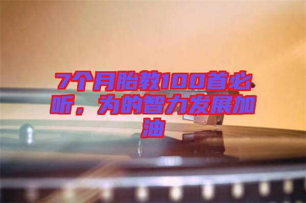 7個月胎教100首必聽,為的智力發展加油