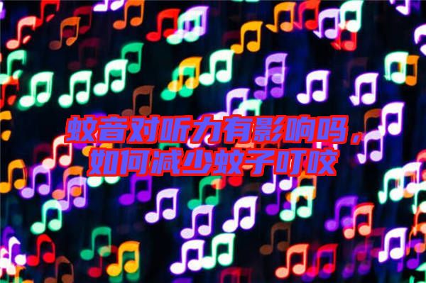 蚊音對聽力有影響嗎,如何減少蚊子叮咬