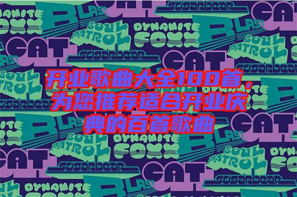 開業歌曲大全100首,為您推薦適合開業慶典的百首歌曲