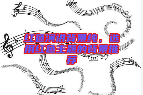 紅色演講背景純,選用紅色主題的背景推薦