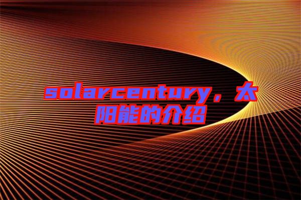 solarcentury,太陽能的介紹