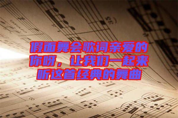 假面舞會歌詞親愛的你呀，讓我們一起來聽這首經(jīng)典的舞曲