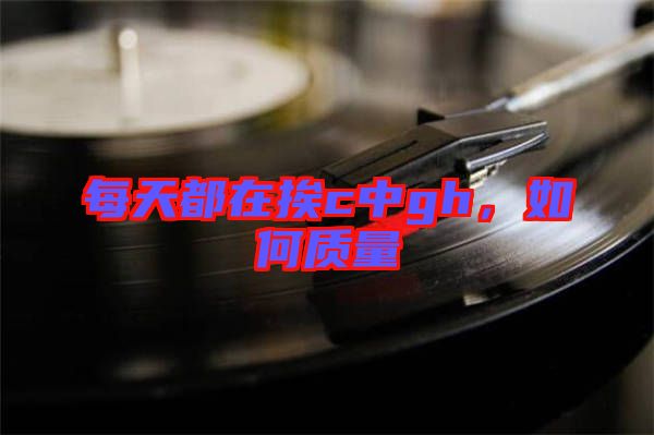 每天都在挨c中g(shù)h,如何質(zhì)量