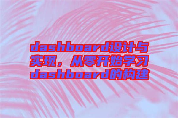 dashboard設計與實現,從零開始學習dashboard的構建