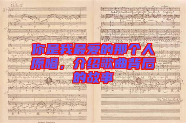 你是我最愛的那個人原唱,介紹歌曲背后的故事
