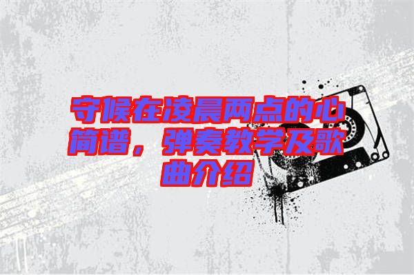 守候在凌晨兩點的心簡譜，彈奏教學及歌曲介紹