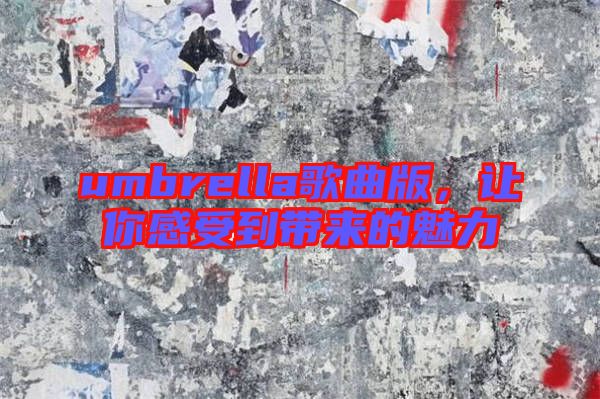 umbrella歌曲版，讓你感受到帶來的魅力