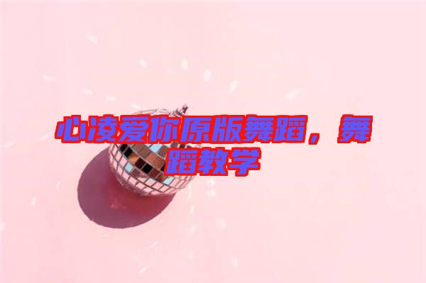 心凌愛你原版舞蹈，舞蹈教學