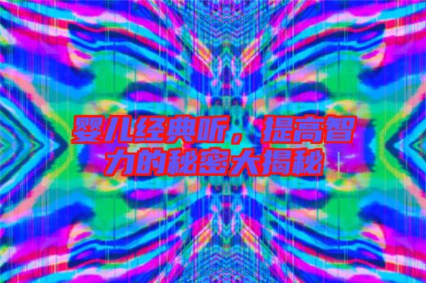 嬰兒經典聽,提高智力的秘密大揭秘