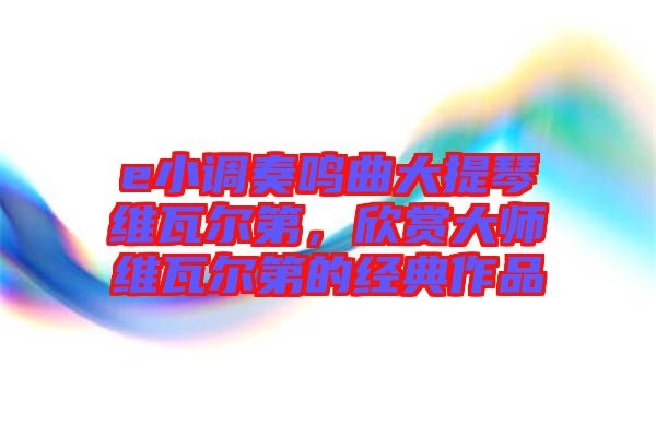 e小調奏鳴曲大提琴維瓦爾第，欣賞大師維瓦爾第的經典作品