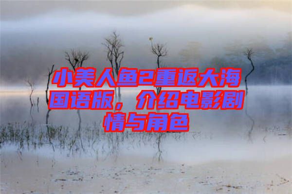 小美人魚2重返大海國語版,介紹電影劇情與角色