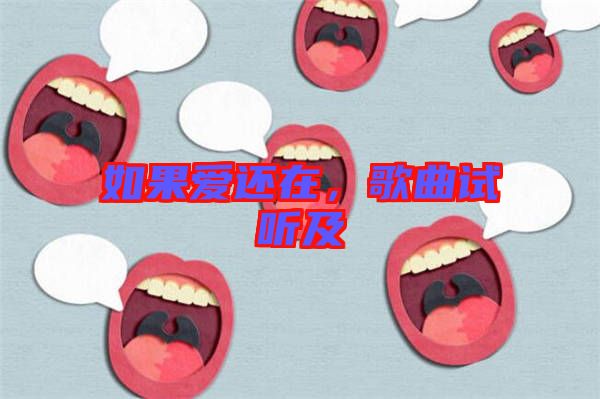 如果愛還在，歌曲試聽及