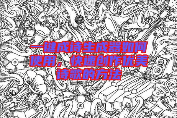 一鍵成詩生成器如何使用,快速創作優美詩歌的方法