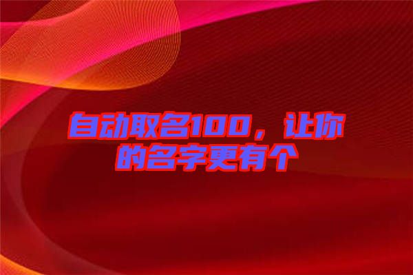 自動取名100，讓你的名字更有個
