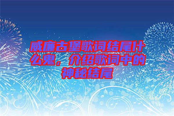 威廉古堡歌詞結尾什么鬼，介紹歌詞中的神秘結尾