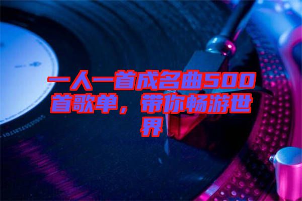 一人一首成名曲500首歌單,帶你暢游世界