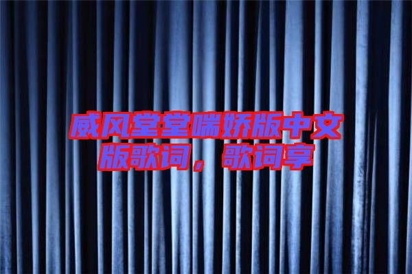 威風堂堂喘嬌版中文版歌詞，歌詞享