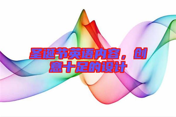 圣誕節(jié)英語內(nèi)容,創(chuàng)意十足的設(shè)計(jì)