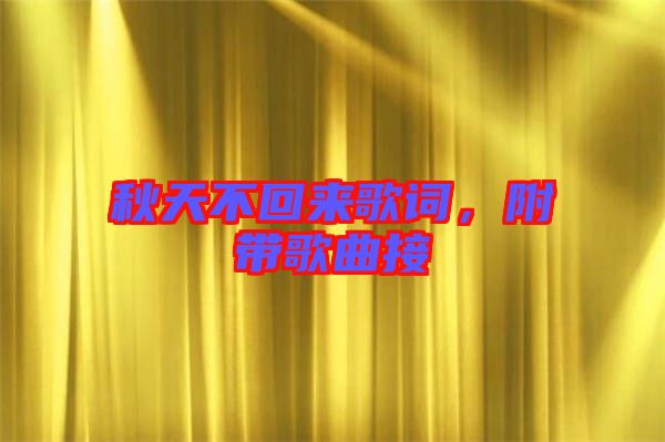 秋天不回來歌詞，附帶歌曲接