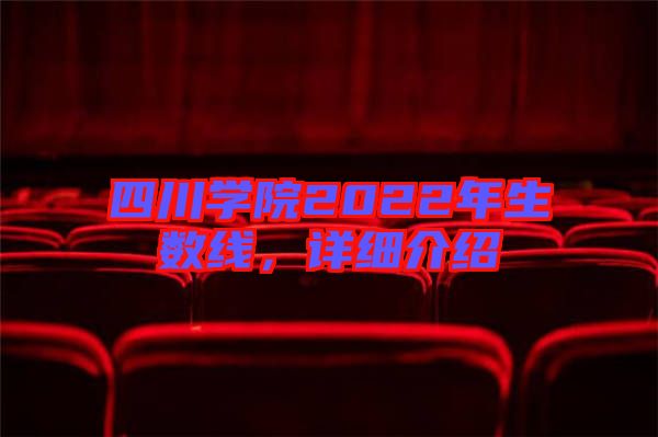 四川學院2022年生數線，詳細介紹