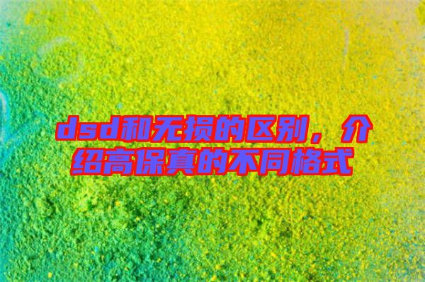 dsd和無損的區別，介紹高保真的不同格式