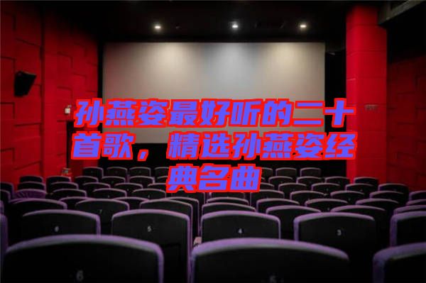 孫燕姿最好聽的二十首歌,精選孫燕姿經典名曲