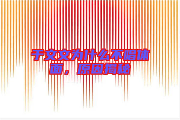 于文文為什么不唱體面,原因揭秘