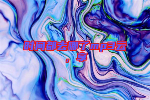 時(shí)間都去哪了mp3云,享