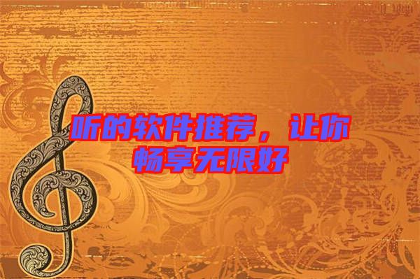 聽的軟件推薦,讓你暢享無限好
