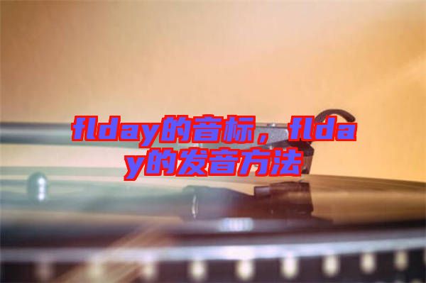 flday的音標,flday的發音方法