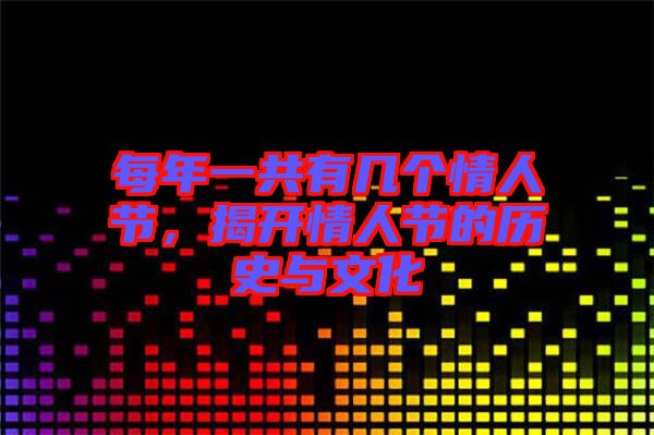 每年一共有幾個情人節,揭開情人節的歷史與文化