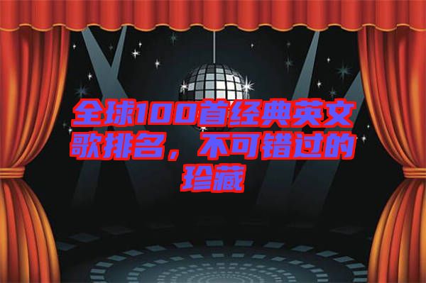 全球100首經典英文歌排名，不可錯過的珍藏