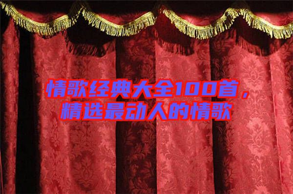情歌經典大全100首,精選最動人的情歌