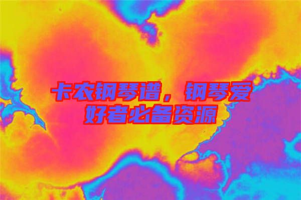 卡農鋼琴譜,鋼琴愛好者必備資源